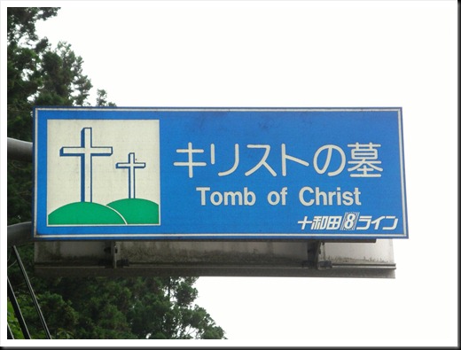 Jesus' Tomb, Aomori